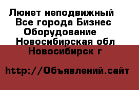 Люнет неподвижный. - Все города Бизнес » Оборудование   . Новосибирская обл.,Новосибирск г.